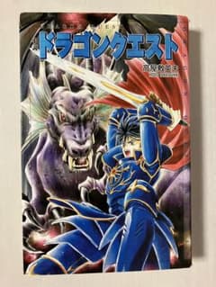 ドラゴンクエストⅠ 小説　初版のサムネイル
