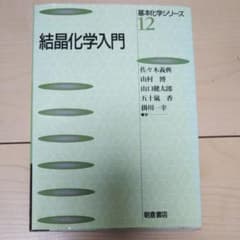 結晶化学入門のサムネイル