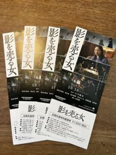 映画 影を売る女 全国共通特別鑑賞券 5枚セット　ペア売りも可✴︎のサムネイル