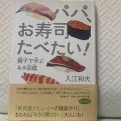 パパ、お寿司たべたい! : 親子で学ぶネタ図鑑のサムネイル