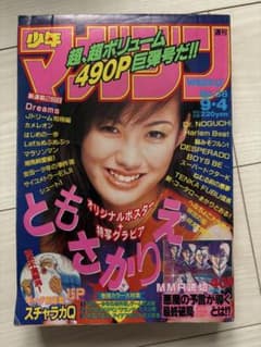 週刊少年マガジン 1996年 38号 ともさかりえ MMR - メルカリ