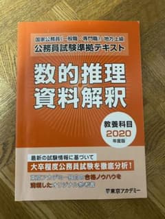 【数的推理・資料解釈】東京アカデミー　公務員試験準拠テキストのサムネイル
