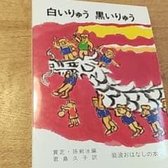 白いりゅう 黒いりゅう 中国のたのしいお話のサムネイル