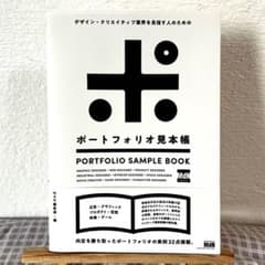 デザイン・クリエイティブ業界を目指す人のためのポートフォリオ見本帳のサムネイル