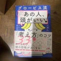 グロービス流「あの人、頭がいい!」と思われる「考え方」のコツ33のサムネイル