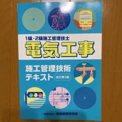 1級2級 電気工事施工管理技士 技術テキストのサムネイル