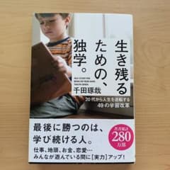 生き残るための、独学。のサムネイル