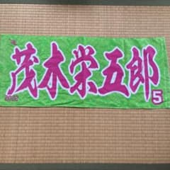 東北楽天ゴールデンイーグルス 茂木栄五郎 応援タオルのサムネイル