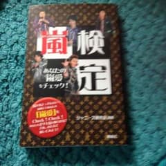 嵐検定のサムネイル
