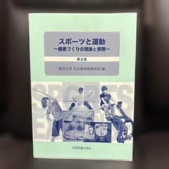 スポーツと運動 第2版のサムネイル