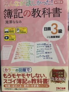 みんなが欲しかった！簿記の教科書のサムネイル