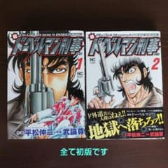 新ドーベルマン刑事 (デカ) 全2巻セット 【完結】平松伸二 武論尊