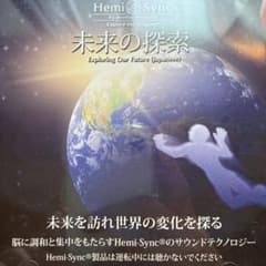 ヘミシンクCD 未来の探索 Exploring Our Future 日本語版のサムネイル