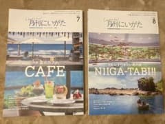 月刊にいがた2021.7-8月号の2冊セットのサムネイル