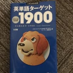 英単語ターゲット1900 : 大学入試出る順のサムネイル