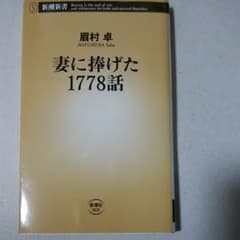 妻に捧げた1778話のサムネイル