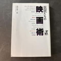 巨匠たちの映画術 西村雄郎著のサムネイル