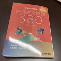 新版完全征服 合格古文単語380 改訂版 学習参考書のサムネイル