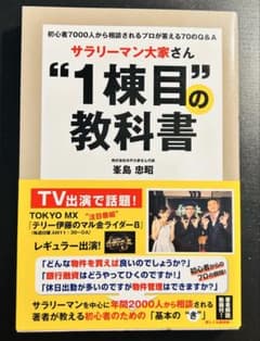 サラリーマン大家さん"1棟目"の教科書 初心者7000人から相談されるプロが答…のサムネイル
