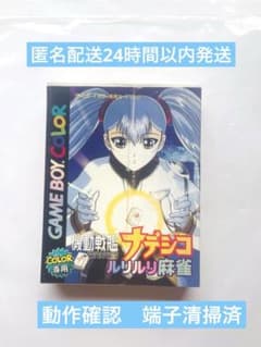 機動戦艦ナデシコ ルリルリ麻雀 ゲームボーイカラー GB 9e - メルカリ