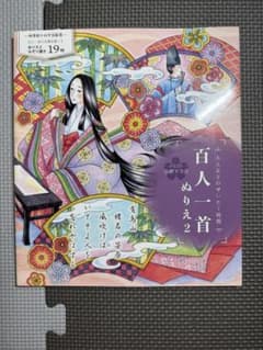 未使用 大人女子のぜいたく時間 百人一首ぬりえ2のサムネイル