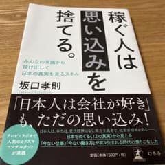 稼ぐ人は思い込みを捨てる。 みんなの常識から抜け出して日本の真実を見るスキルのサムネイル
