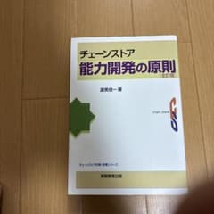 チェーンストア能力開発の原則のサムネイル