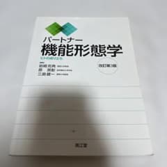 パートナー機能形態学 改訂第3版 南江堂のサムネイル