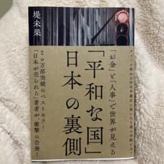平和な国 日本の裏側 堤未果のサムネイル