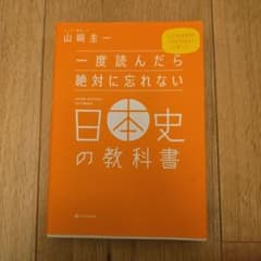一度読んだら絶対に忘れない日本史の教科書 山崎圭一のサムネイル