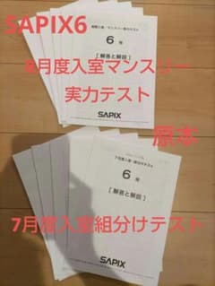 SAPIX6年7月度入室組分けテストと、8月度入室マンスリー実力テスト原本