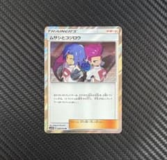 ポケモンカード　ムサシとコジロウ　R SM10b スカイレジェンド