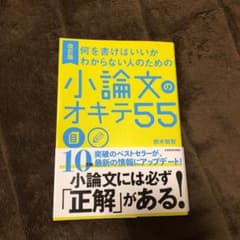 改訂版 何を書けばいいかわからない人のための 小論文のオキテ55のサムネイル