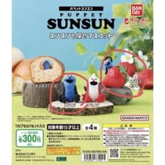 バンダイ PUPPET SUNSUN 2体セットのサムネイル