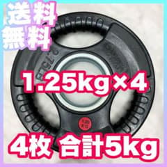 ☆限定☆1.25kg4枚 計5kg オリンピックプレート バーベルプレート