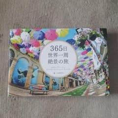 365日世界一周 絶景の旅のサムネイル