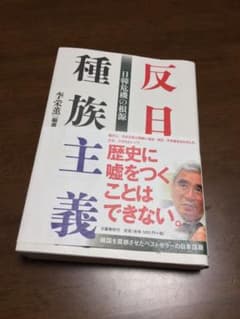 反日種族主義 日韓危機の根源のサムネイル
