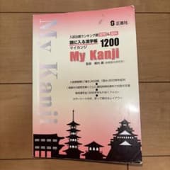 頭に入る漢字帳 My Kanji 1200 正進社のサムネイル