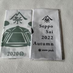 snow peak 雪峰祭 2020年春、2022 秋 手ぬぐい　未開封のサムネイル