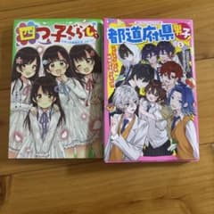 四つ子ぐらし 1 ひみつの姉妹生活、スタート！ 都道府県男子！1巻のサムネイル