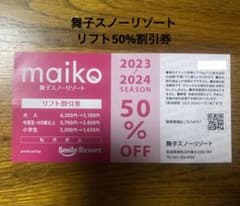 舞子スノーリゾート　リフト半額券　1枚のサムネイル