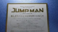 ばんびーの様専用チームしゃちほこ「JUMP MAN」数量限定盤　封入応募特典のサムネイル