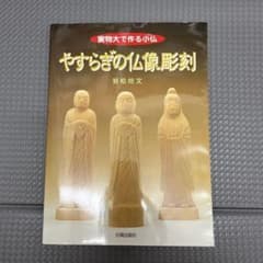 やすらぎの仏像彫刻 岩松拾文 実物大で作る小仏のサムネイル