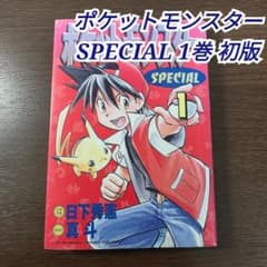 ポケットモンスター SPECIAL スペシャル 1巻 初版 ① - メルカリ
