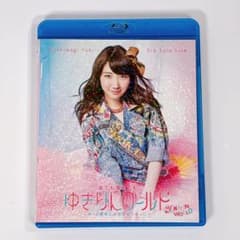 美品 ゆきりんワールド 3rdソロライブ ブルーレイ 柏木由紀 AKB48