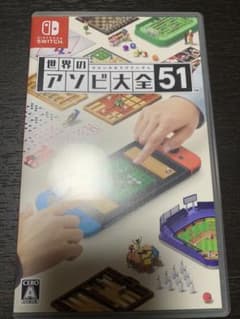 世界のアソビ大全51のサムネイル