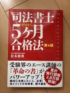 司法書士ゼロから5ケ月合格法のサムネイル