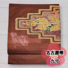 九寸名古屋帯 正絹 太鼓柄 茶色 ブラウン モダン 帯 植物文様 O-451