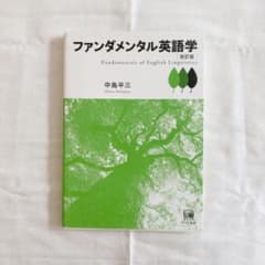 ファンダメンタル英語学のサムネイル