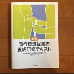 新版 同行援護従業者養成研修テキストのサムネイル